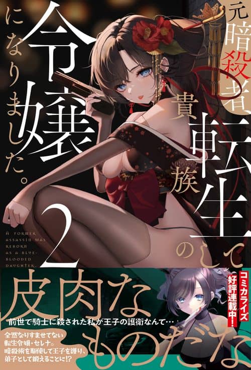 Komik Moto Ansatsusha, Tensei shita Kizoku no Reijou ni narimashita