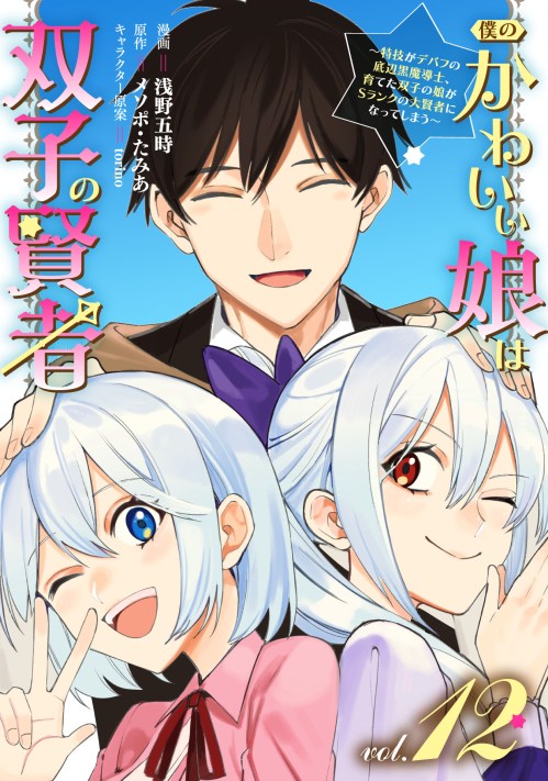 Komik Boku no kawai musume wa futago no kenja ~tokugi ga debafu no teihen kuro madoushi, sodateta futago no musume ga S rank no dai kenja ni natte shimau~