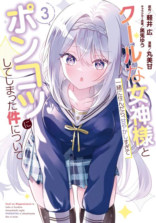 Komik Cool na Megami-sama to Issho ni Sundara, Amayakashi Sugite Ponkotsu ni shite Shimatta Ken ni Tsuite