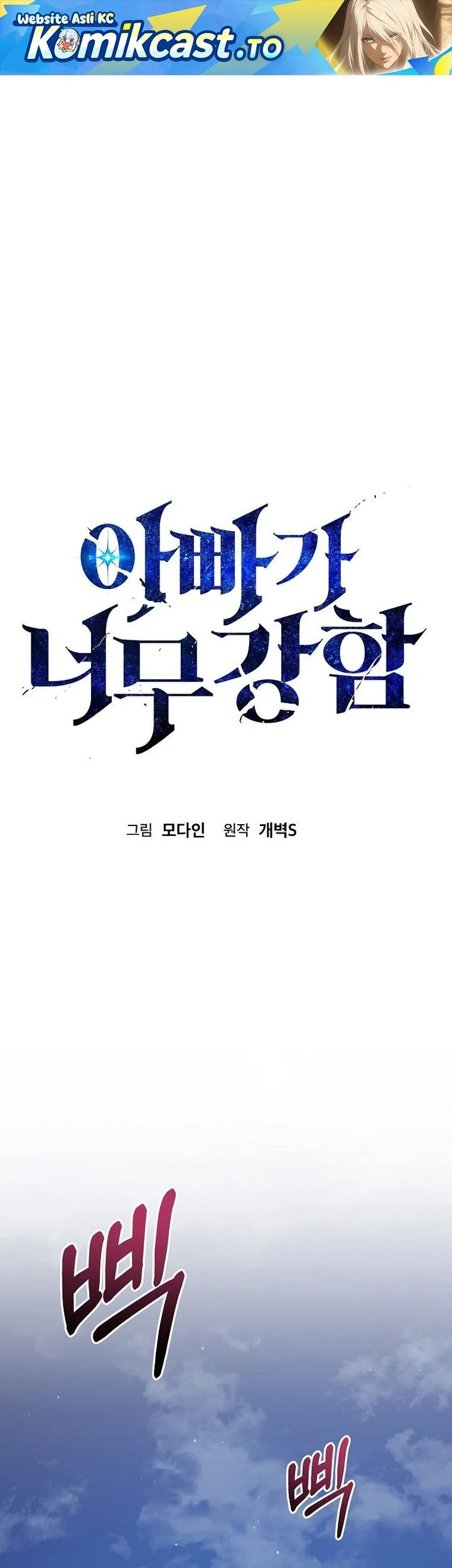 Komik My Dad Is Too Strong Chapter 233 gambar nomor 1