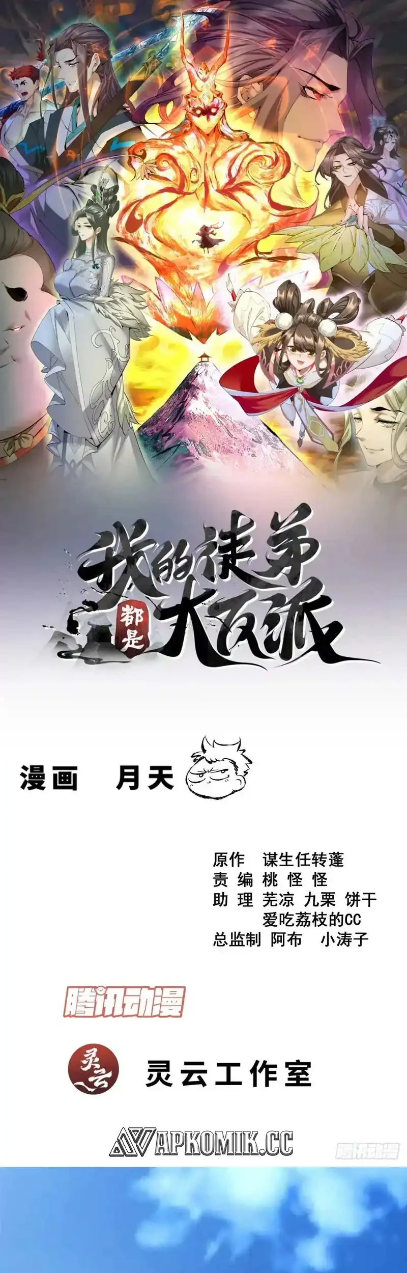 Manhua My Disciples Are All Big Villains Chapter 447 gambar nomor 2