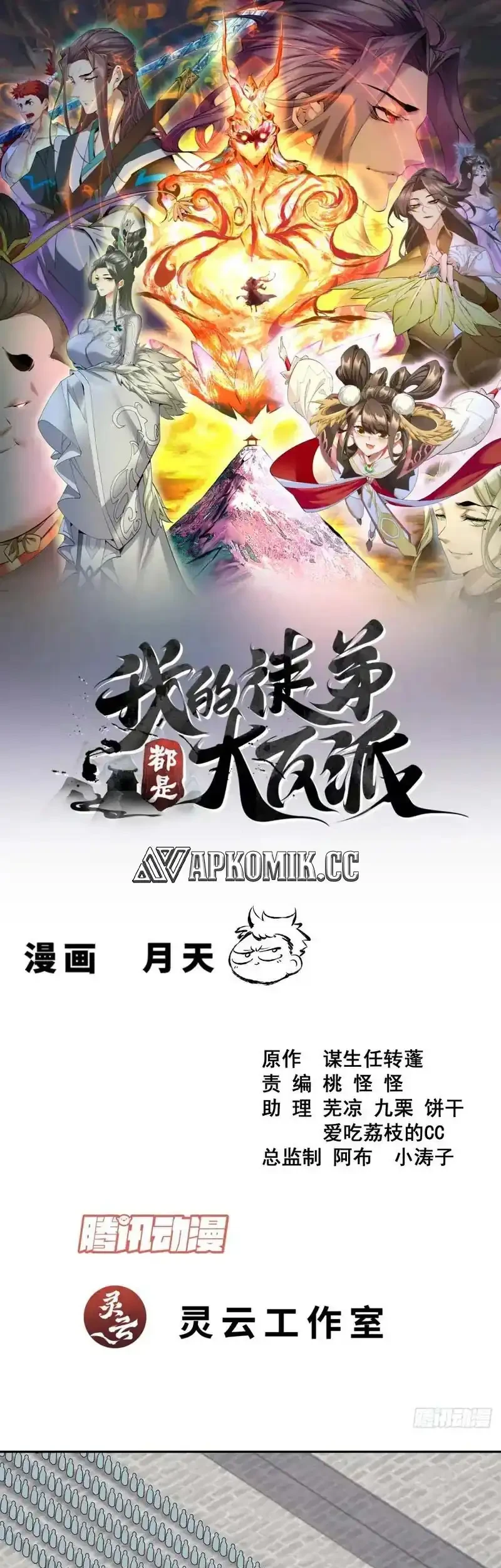 Manhua My Disciples Are All Big Villains Chapter 451 gambar nomor 2