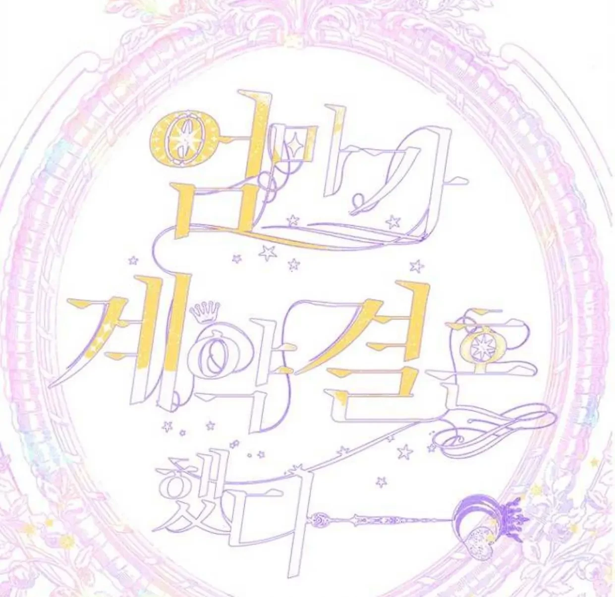 Mother’s Contract Marriage Chapter 69 Gambar 12