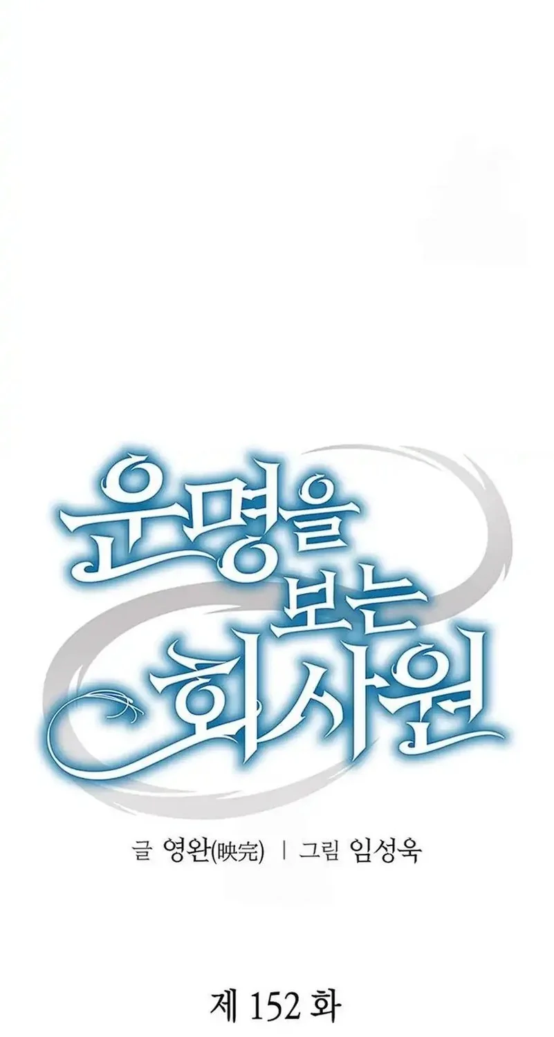 Office Worker Who Sees Fate Chapter 152 Gambar 16