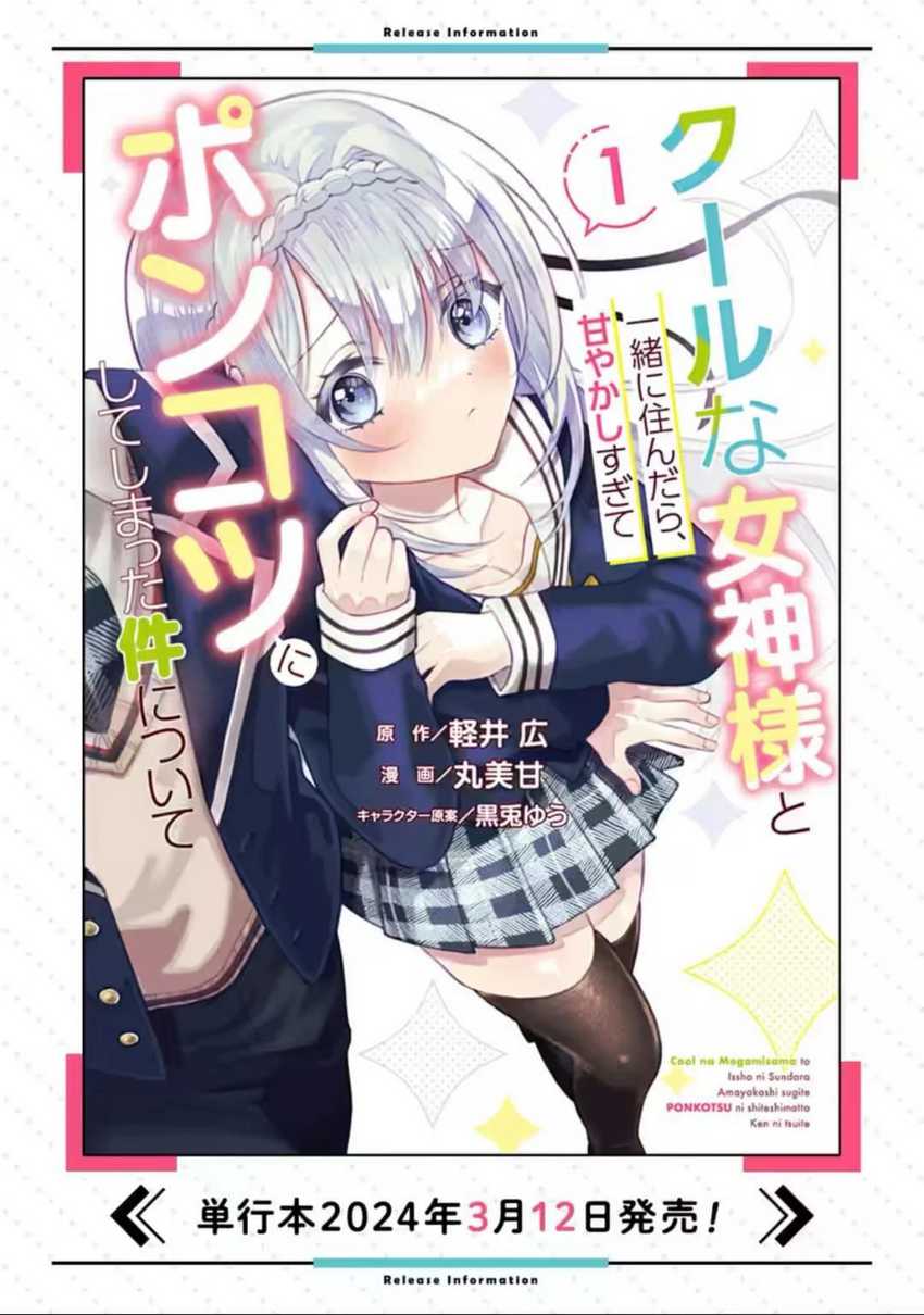 Cool na Megami-sama to Issho ni Sundara, Amayakashi Sugite Ponkotsu ni shite Shimatta Ken ni Tsuite Chapter 8 Gambar 32