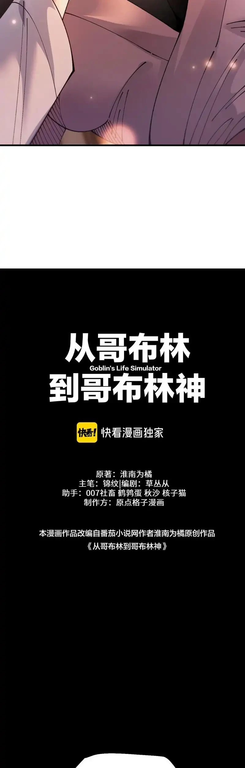 From Goblin to Goblin God Chapter 78 Gambar 24