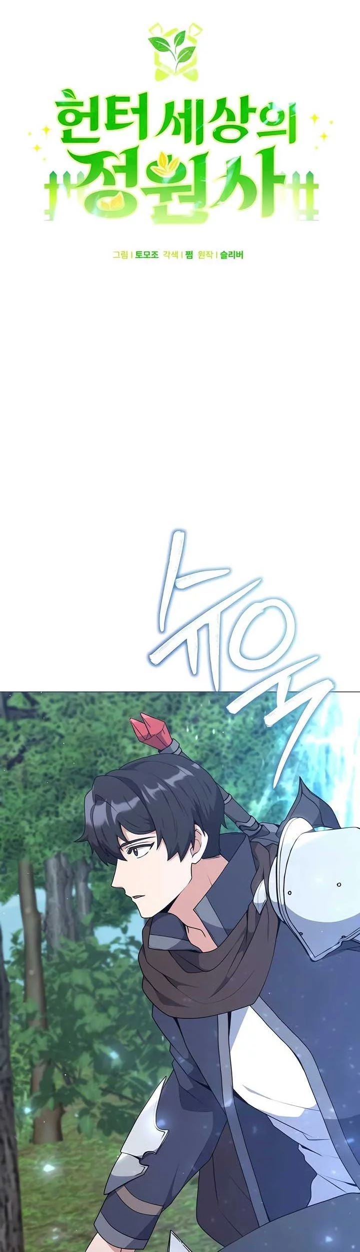 Hunter World’s Gardener Chapter 81 Gambar 27