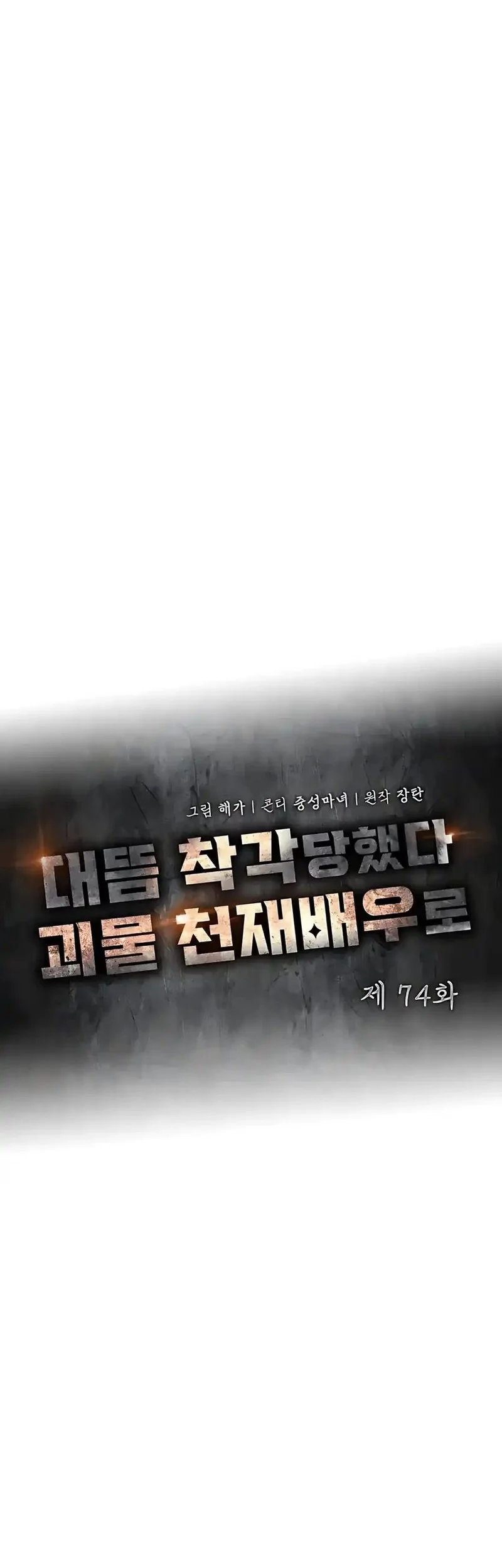 I Was Immediately Mistaken for a Monster Genius Actor Chapter 74 Gambar 10