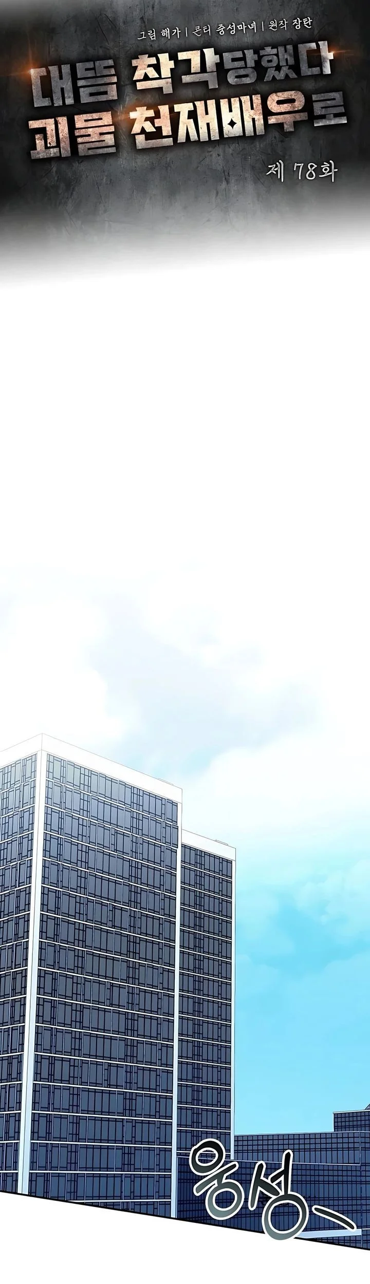 I Was Immediately Mistaken for a Monster Genius Actor Chapter 78 Gambar 11