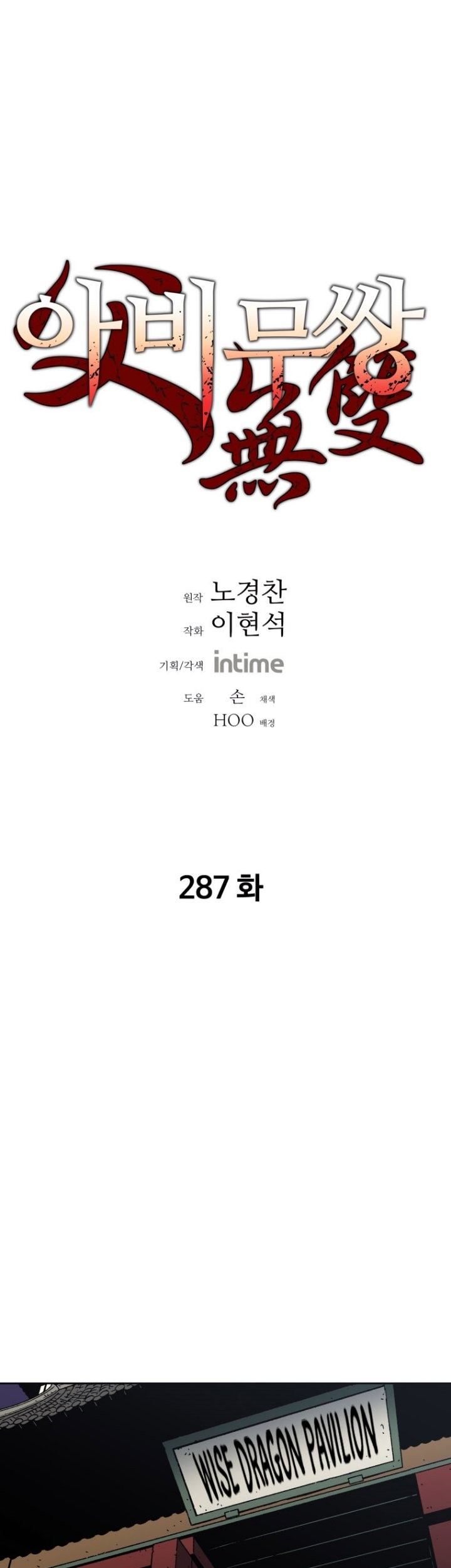 Manhwa Peerless Dad Chapter 287 gambar nomor 2