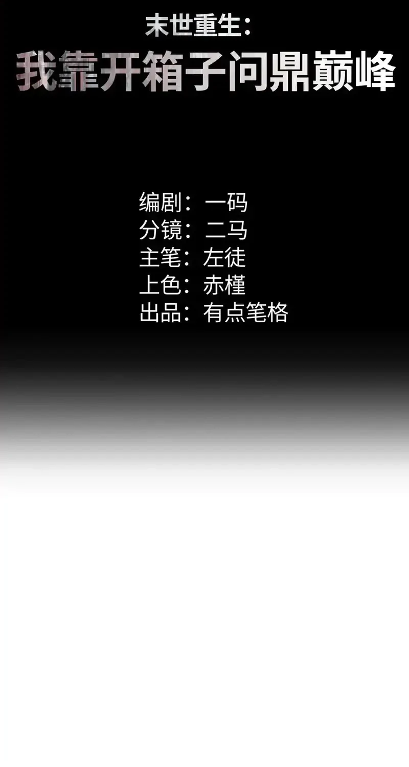 Manhua Rebirth in the Apocalypse: I Reach the Top by Opening Boxes Chapter 71 gambar nomor 2