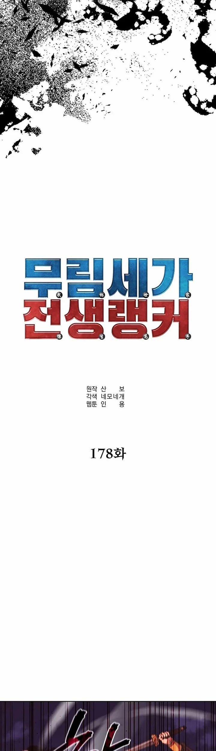 Reincarnation of the Murim Clan’s Former Ranker Chapter 178 Gambar 55