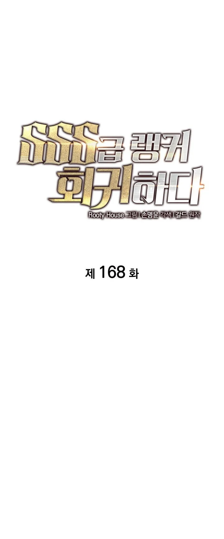 Return of the SSS-Class Ranker Chapter 168 Gambar 29