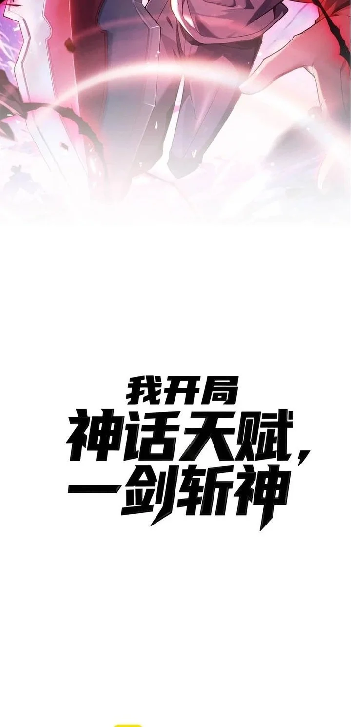 Manhua Starting with a Mythic Talent, I Cut Down Gods! Chapter 4 gambar nomor 2