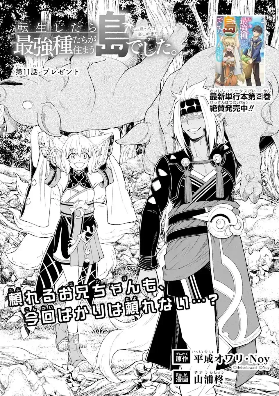 Komik Tensei Shitara Saikyoushutachi ga Sumau Shima Deshita. Kono Shima de Slow Life wo Tanoshimimasu Chapter 11 gambar nomor 1