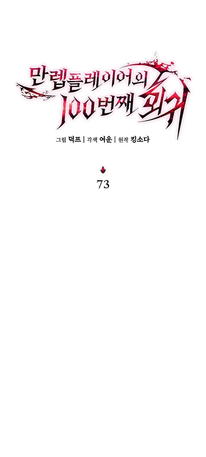 The 100th Regression Of The Max-Level Player Chapter 73 Gambar 44