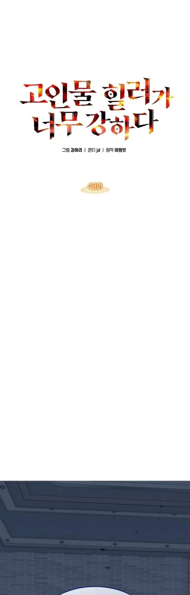 Manhwa The Veteran Healer Is Overpowered Chapter 49 gambar nomor 2