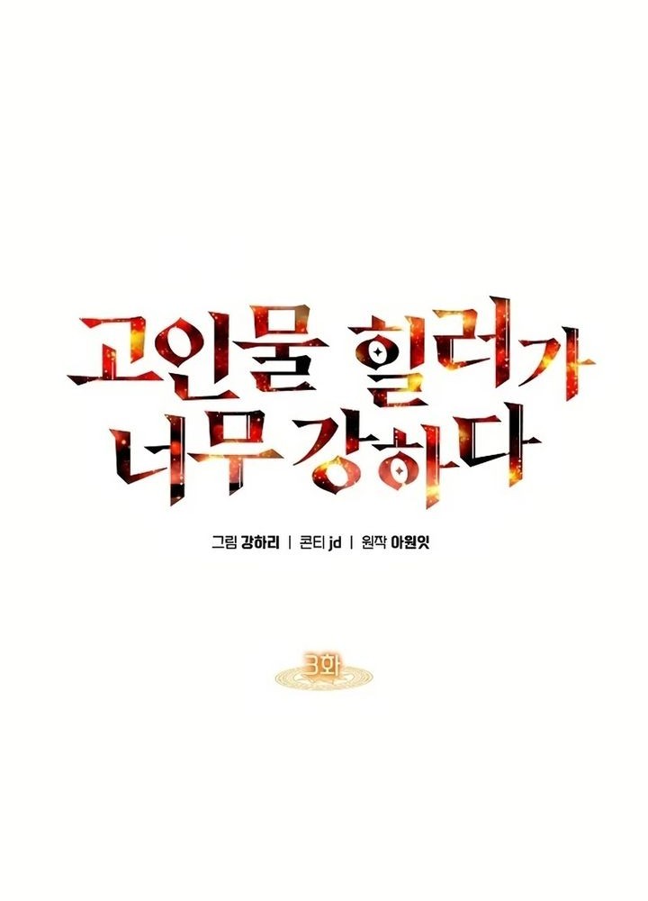 The Veteran Healer Is Overpowered Chapter 3 Gambar 9