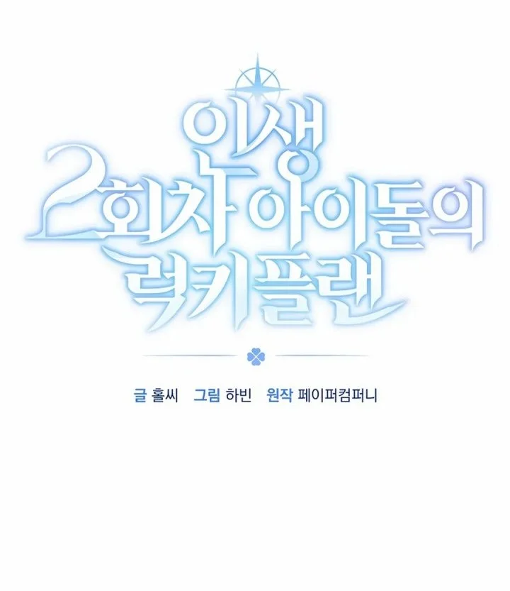 The Lucky Plan of an Idol in His Second Life Chapter 18 Gambar 6