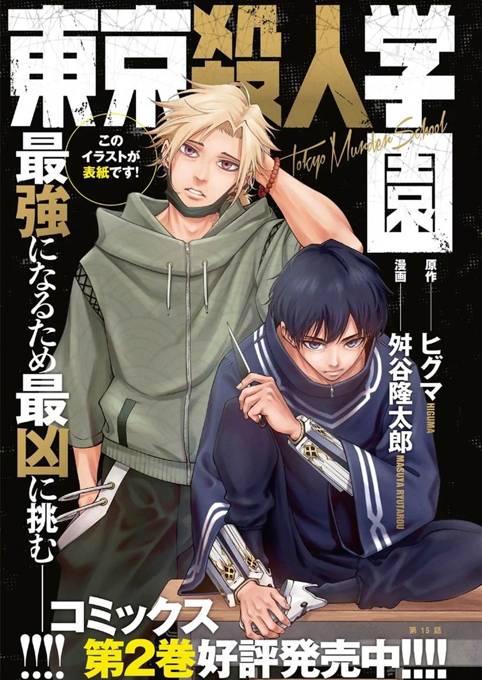 Tokyo Satsujin Gakuen Chapter 15 Gambar 3