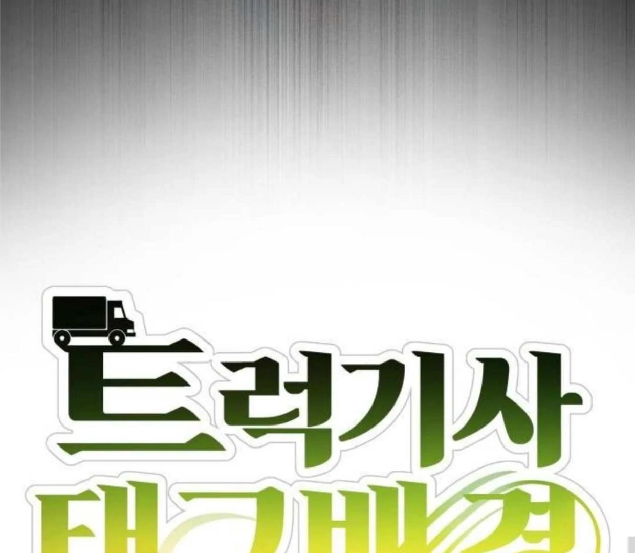 Truck Driver Tag Team Match Chapter 14 Gambar 38