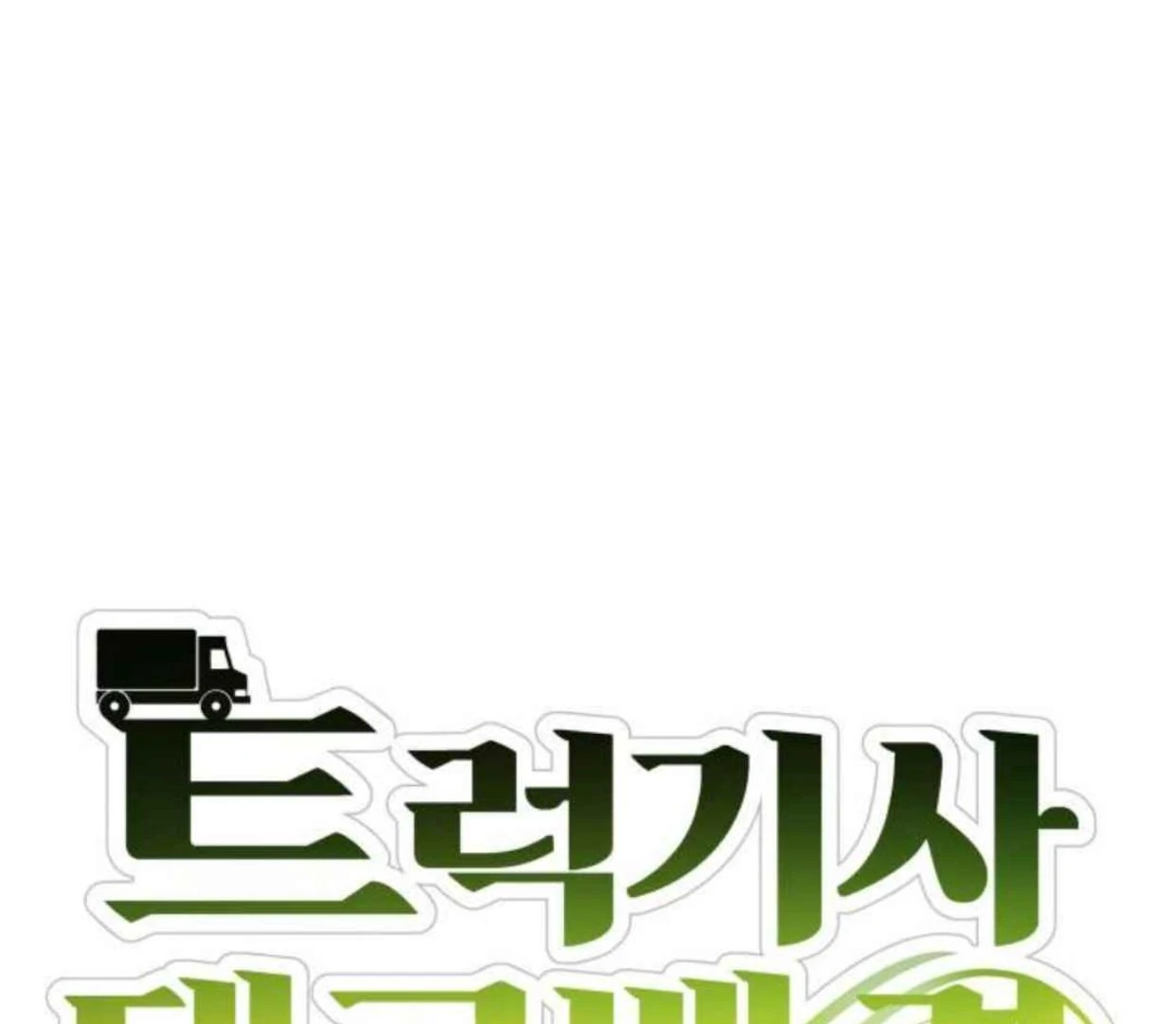 Truck Driver Tag Team Match Chapter 21 Gambar 33