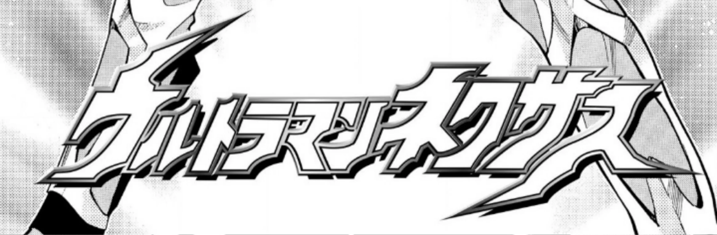 Ultraman Nexus Chapter 7 Gambar 4