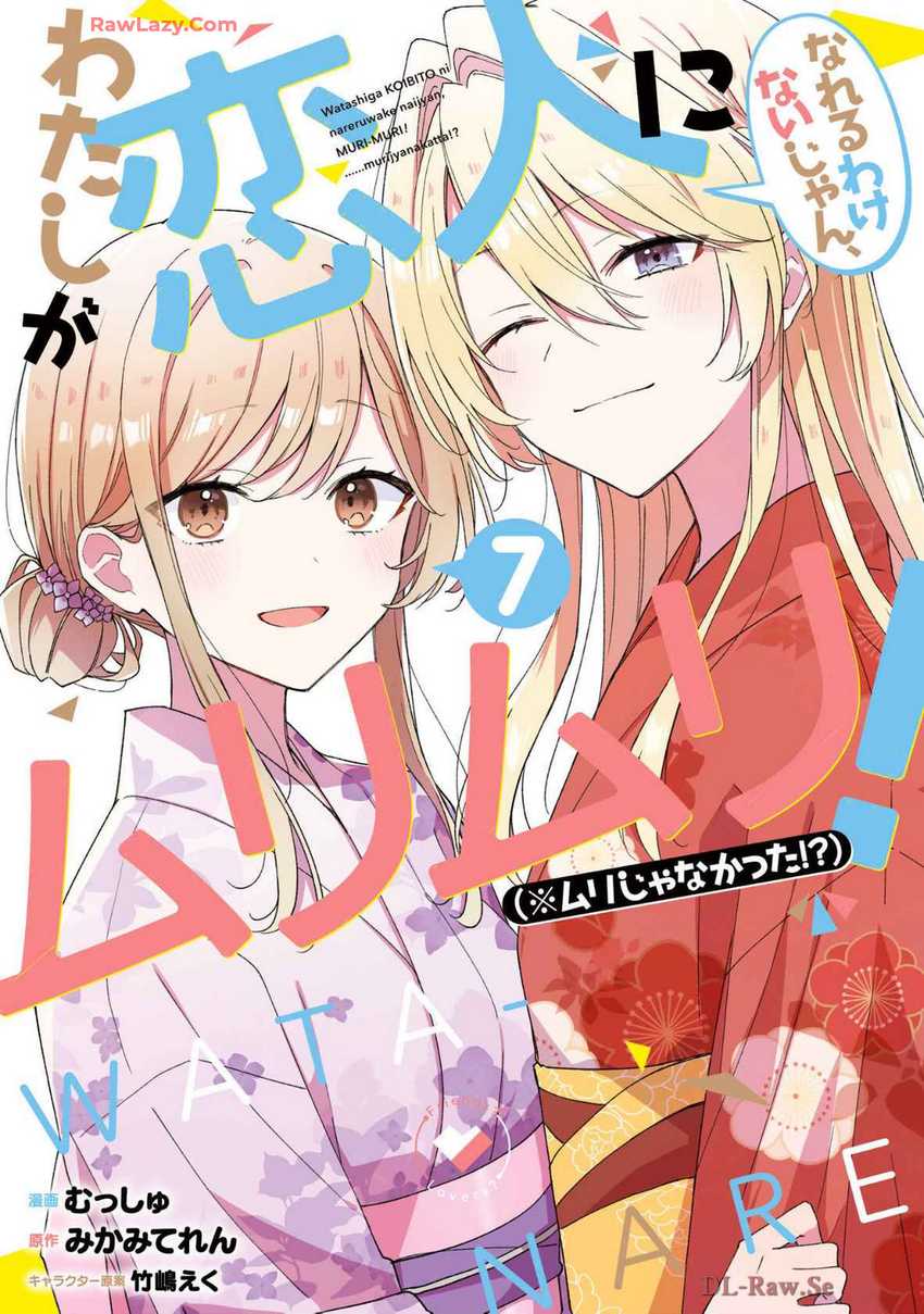 Komik Watashi Ga Koibito Ni Nareru Wake Naijan, Muri Muri! (Muri Janakatta!?) Chapter 56 gambar nomor 1