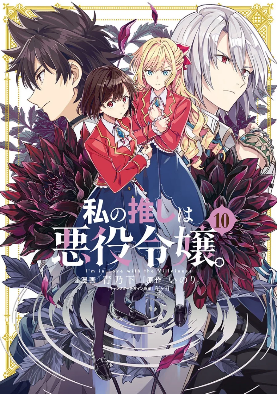 Komik Watashi no Oshi wa Akuyaku Reijou. Chapter 56 gambar nomor 1