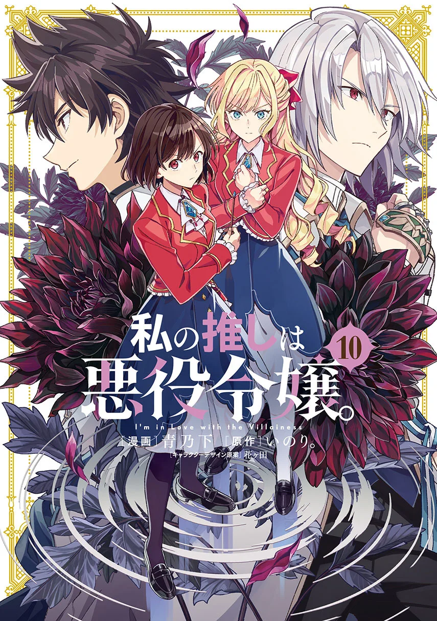 Komik Watashi no Oshi wa Akuyaku Reijou. Chapter 57 gambar nomor 1