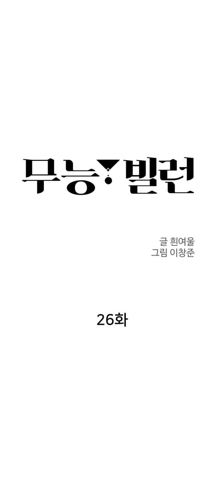 Incompetent Villain Chapter 26 Gambar 9