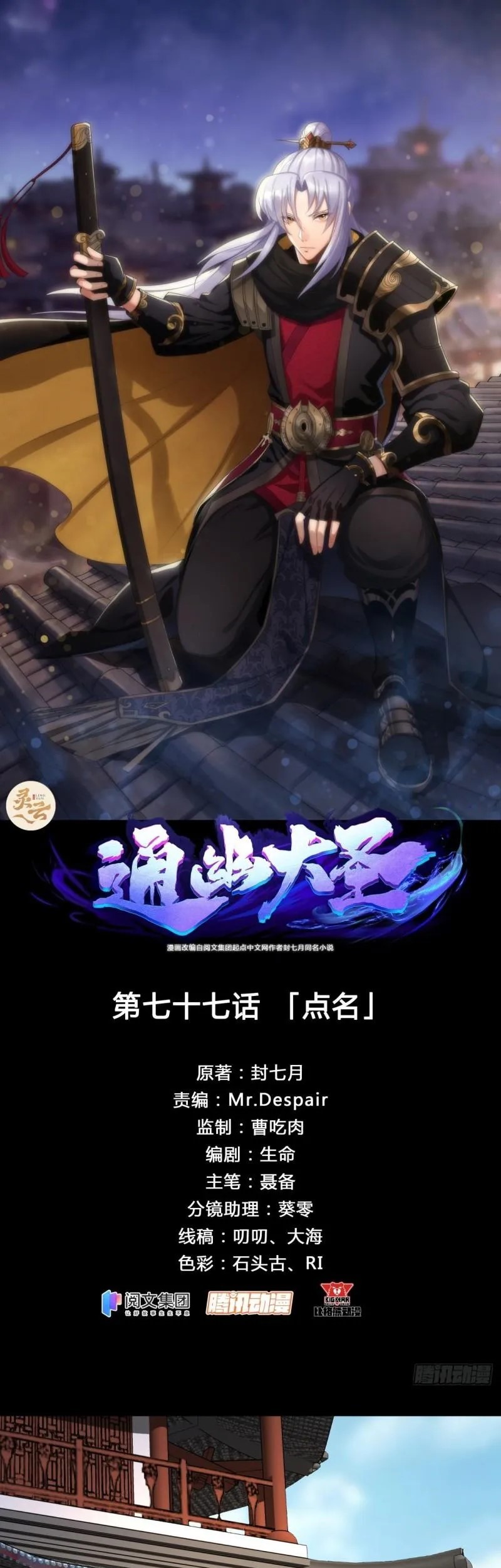 Manhua The Great Sage Chapter 77 gambar nomor 2