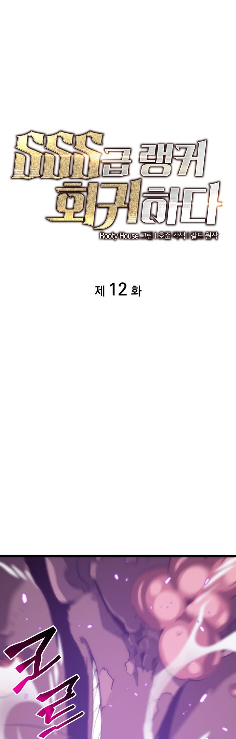 Manhwa Return of the SSS-Class Ranker Chapter 12 gambar nomor 2