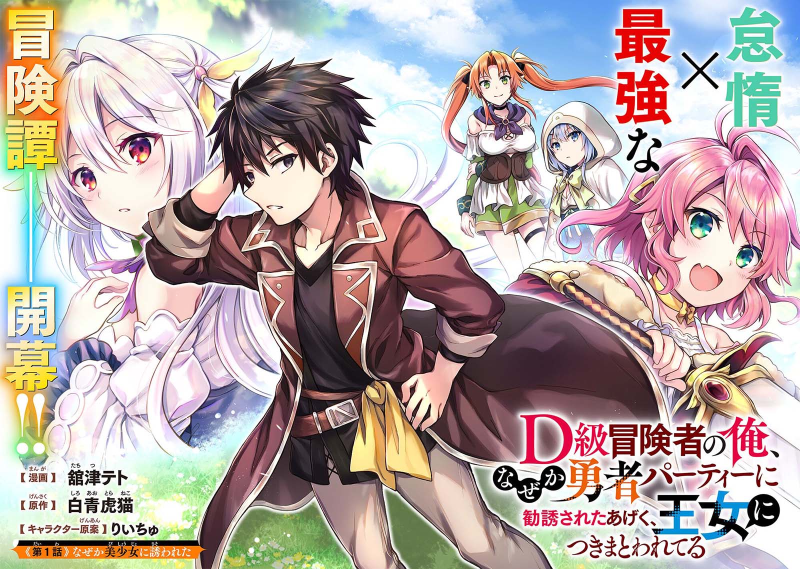 D Rank Adventurer Invited By A Brave Party, And The Stalking Princess Chapter 01 Gambar 5