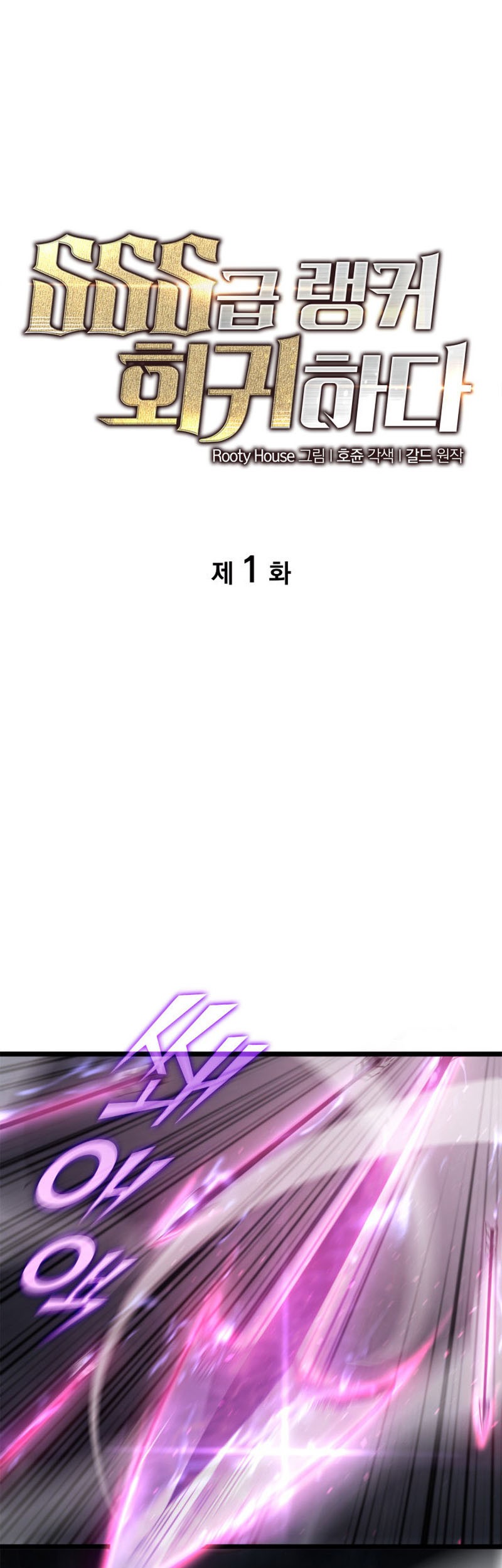 Manhwa Return of the SSS-Class Ranker Chapter 1 gambar nomor 2