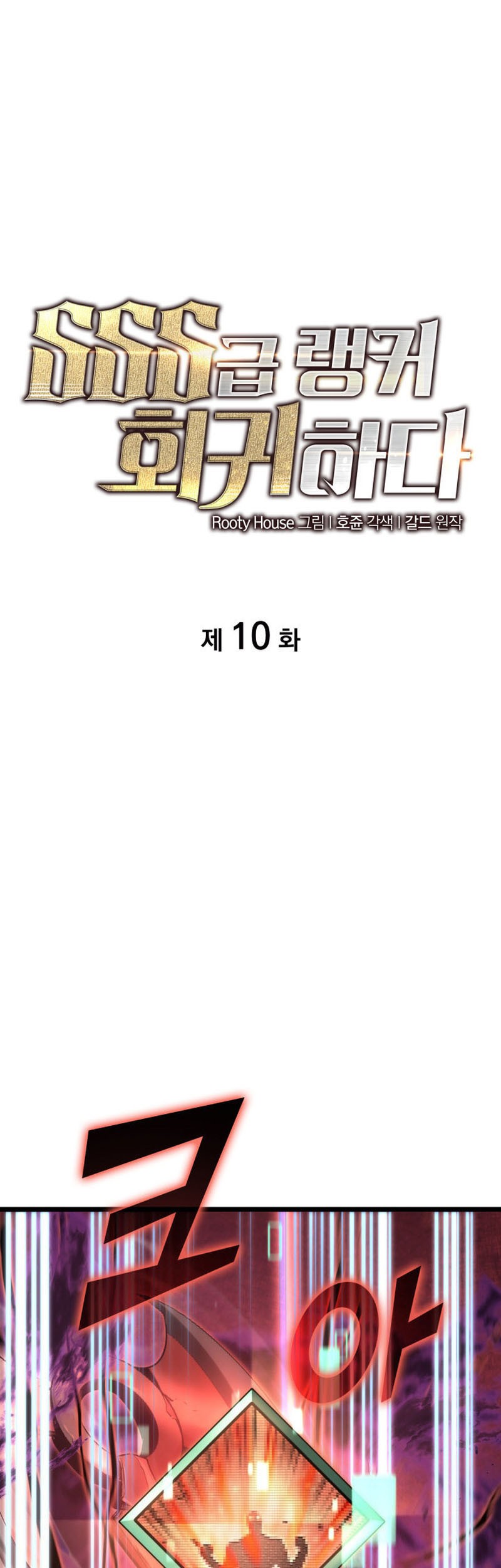 Manhwa Return of the SSS-Class Ranker Chapter 10 gambar nomor 2