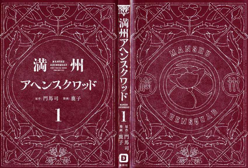 Manshuu Ahen Squad Chapter 01.1 Gambar 3