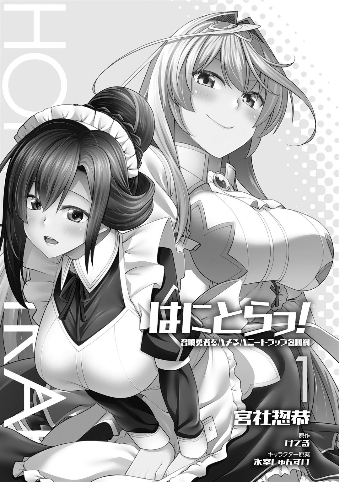 Manga Hanitora! Shoukan Yuusha wo Hameru Honey Trap Hoi Mou Chapter 1 gambar nomor 2