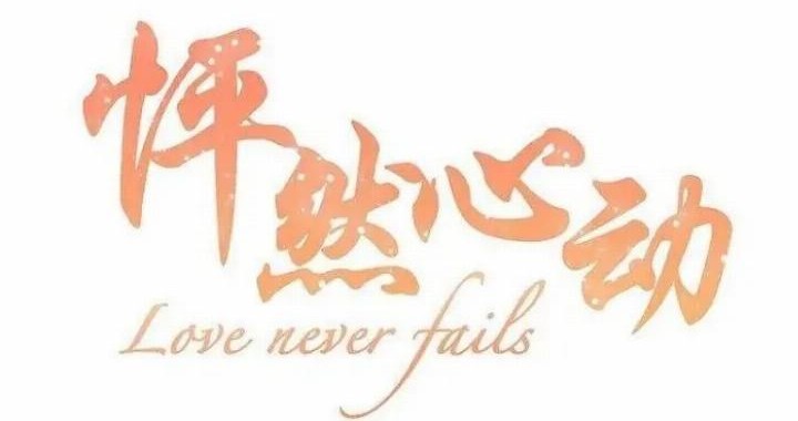 Manhua Love Never Fails Chapter 25 gambar nomor 2