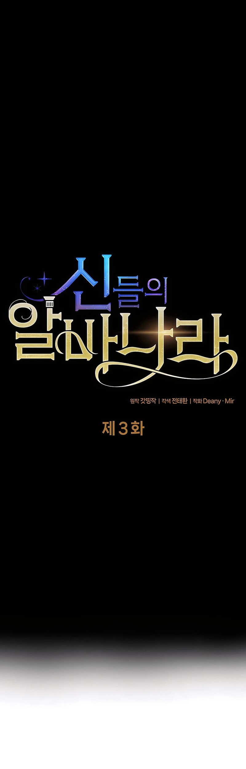 I Became A Part Time Employee For Gods (Albanara of the Gods) Chapter 03 Gambar 3