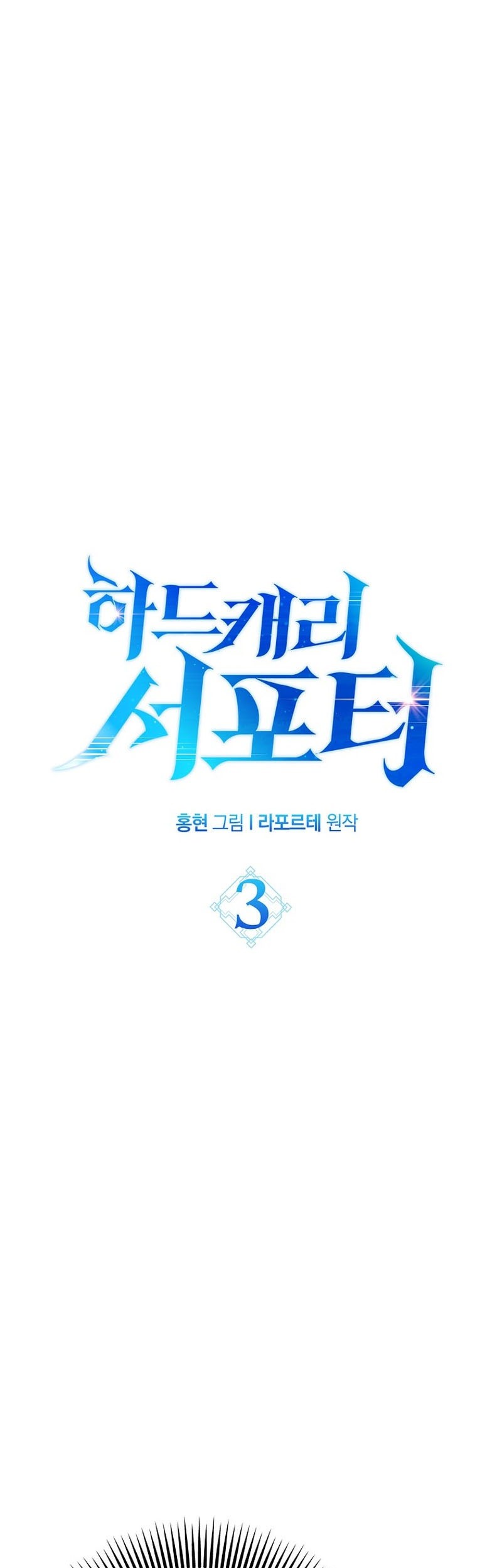 Manhwa Hard Carry Supporter Chapter 03 gambar nomor 2