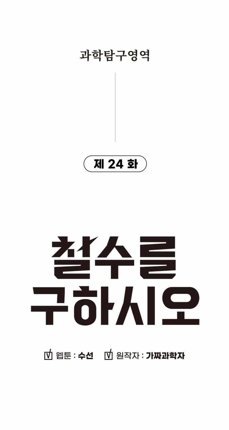 Cheolsu Saves the World Chapter 24 Gambar 6