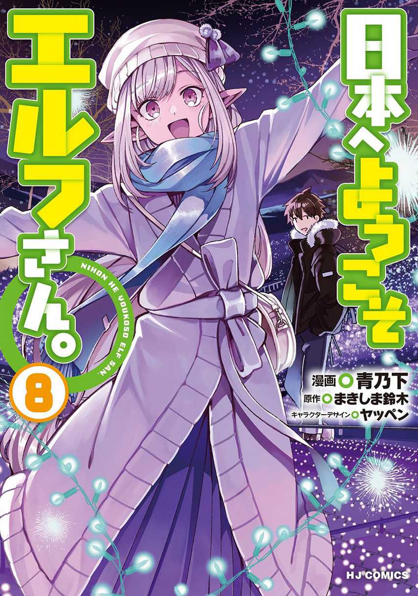 Komik Nihon e Youkoso Elf-san Chapter 46 gambar nomor 1