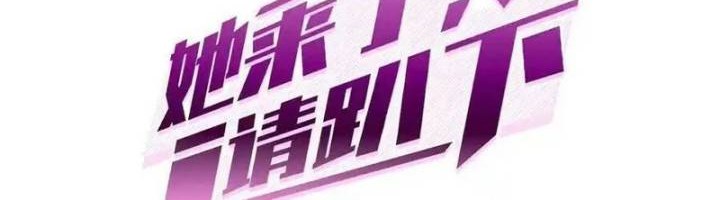 Manhua She Is Coming, Please Get Down! Chapter 338 gambar nomor 2