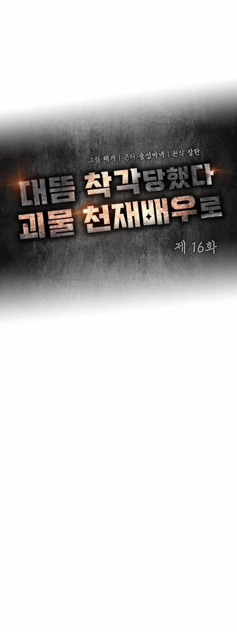 I Was Immediately Mistaken for a Monster Genius Actor Chapter 16 Gambar 29