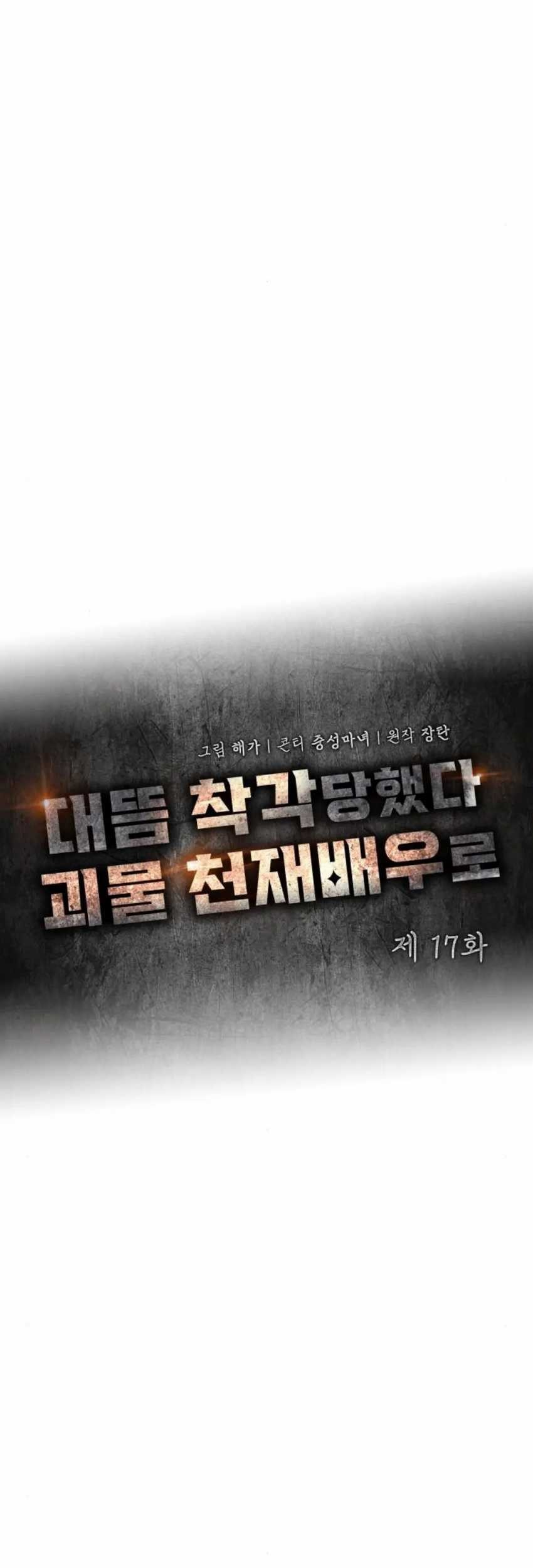 I Was Immediately Mistaken for a Monster Genius Actor Chapter 17 Gambar 21