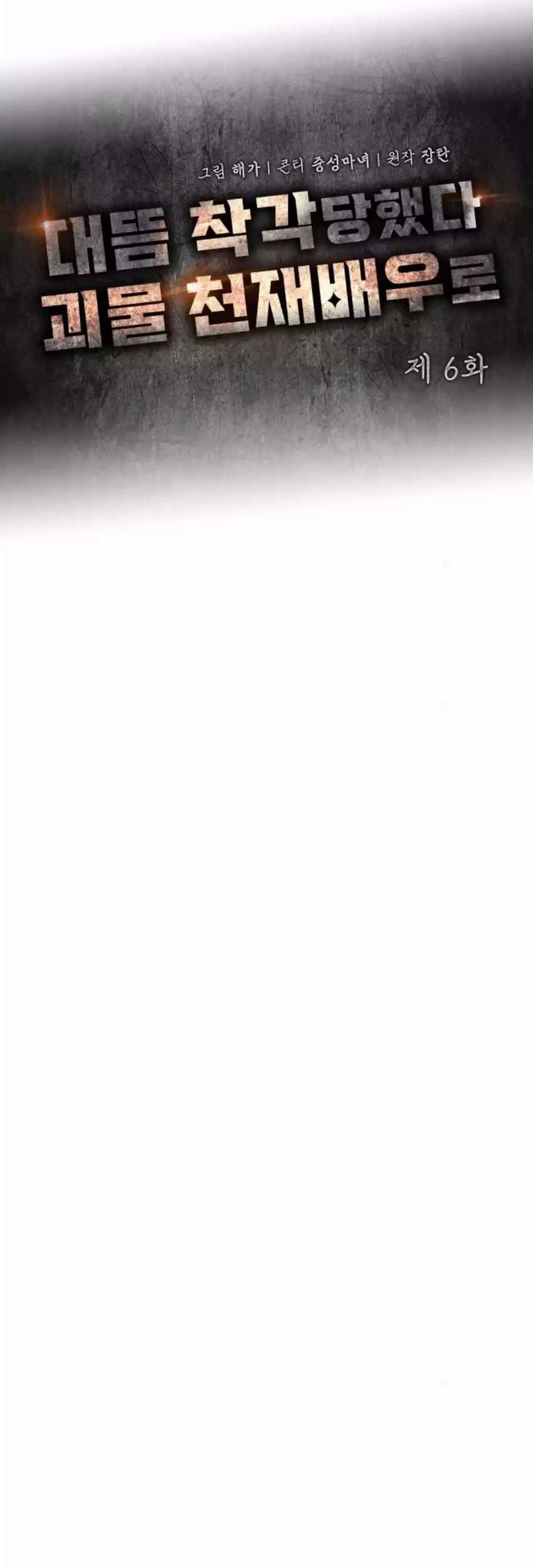 I Was Immediately Mistaken for a Monster Genius Actor Chapter 06 Gambar 13