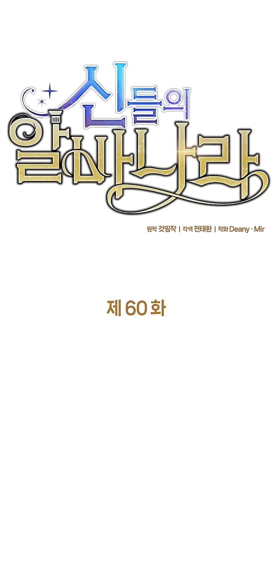 I Became A Part Time Employee For Gods (Albanara of the Gods) Chapter 60 Gambar 22