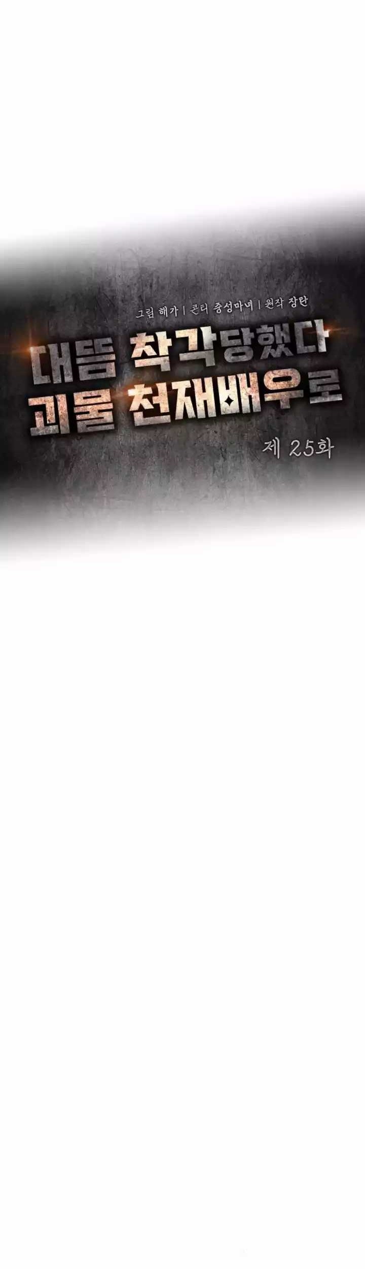 I Was Immediately Mistaken for a Monster Genius Actor Chapter 25 Gambar 16