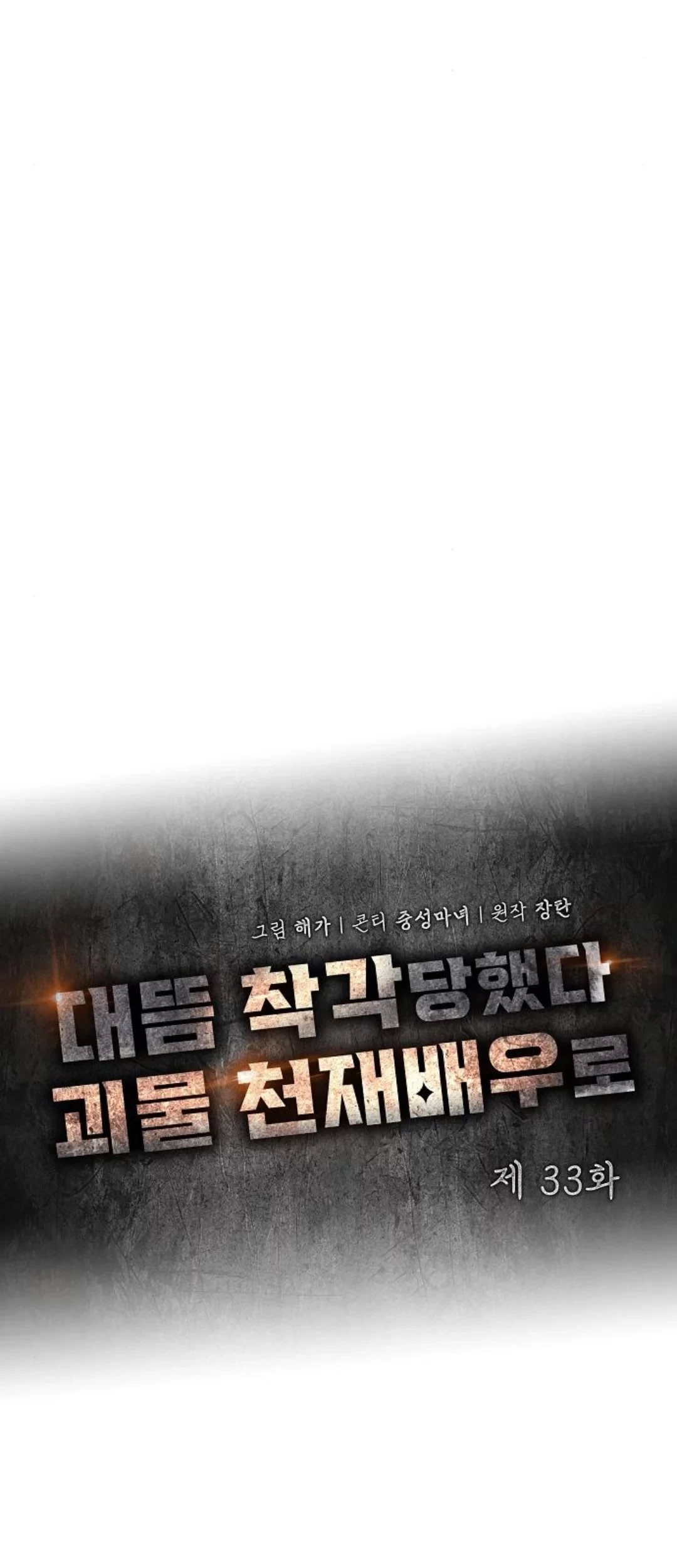 I Was Immediately Mistaken for a Monster Genius Actor Chapter 33 Gambar 20